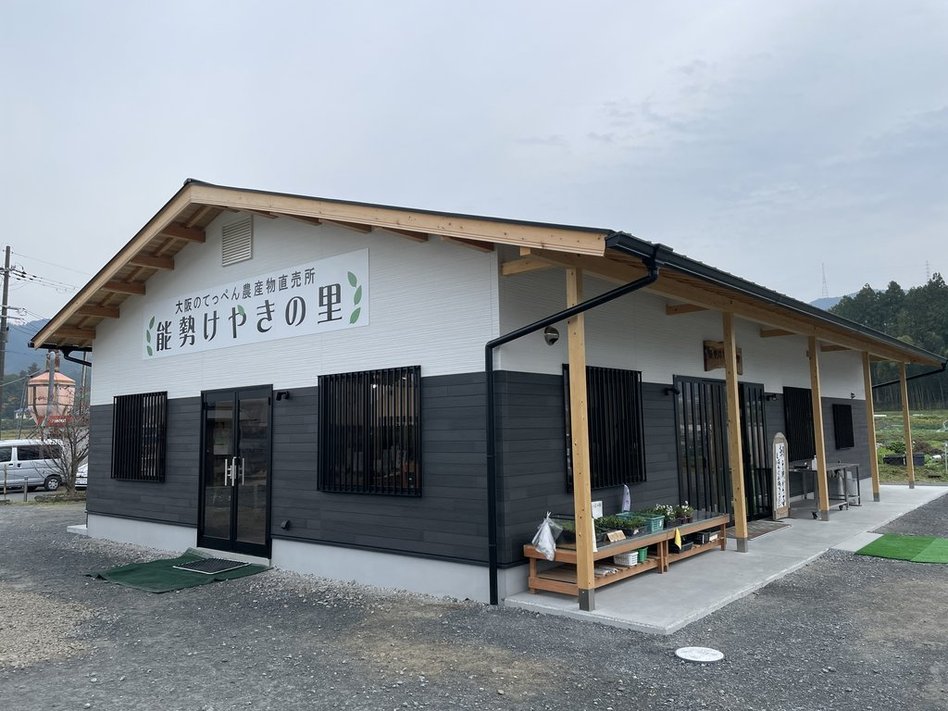 農事組合法人　能勢けやきの里